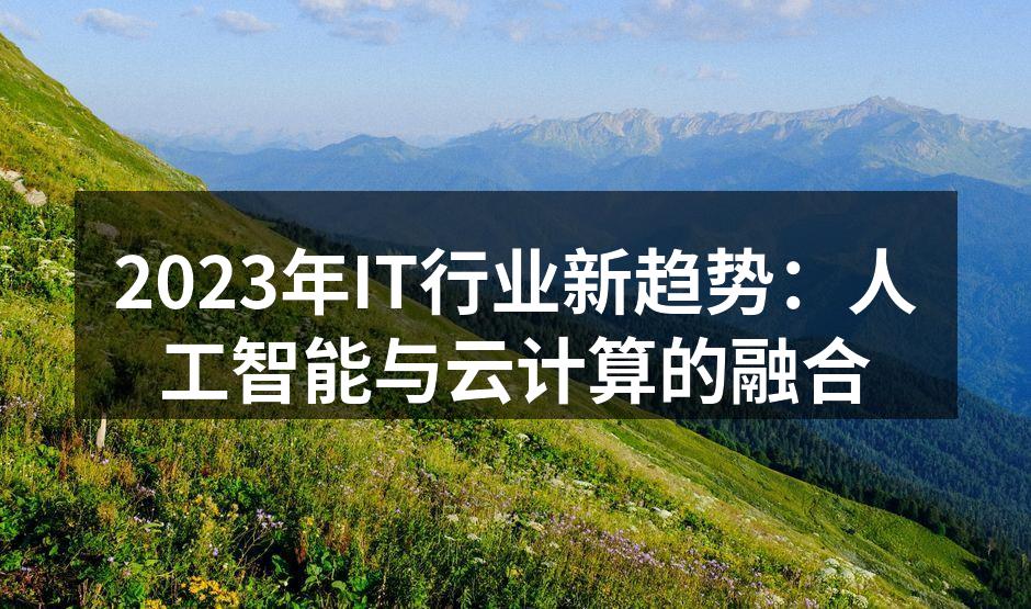 2023年IT行业新趋势：人工智能与云计